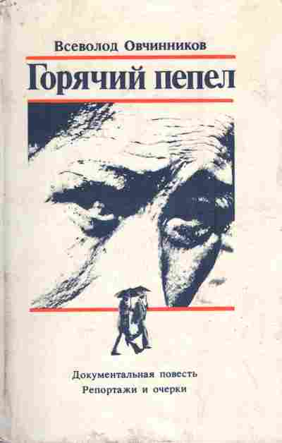 Книга Овчинников В. Горячий пепел, 11-6632, Баград.рф